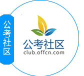 河北公考社区