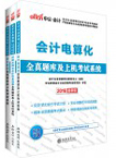 2017会计从业资格专用教材