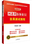 2018河北公务员考试专用教材