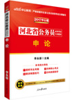 2018河北公务员考试专用教材