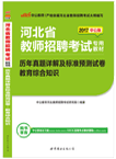 2017河北省教师招聘考试专用教材