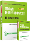2017河北省教师招聘考试专用教材