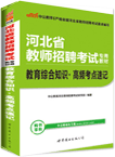 2017河北省教师招聘考试专用教材