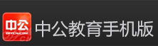 中公教育-手机版