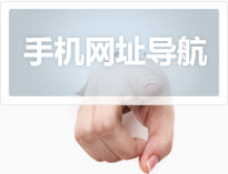 手机网址导航